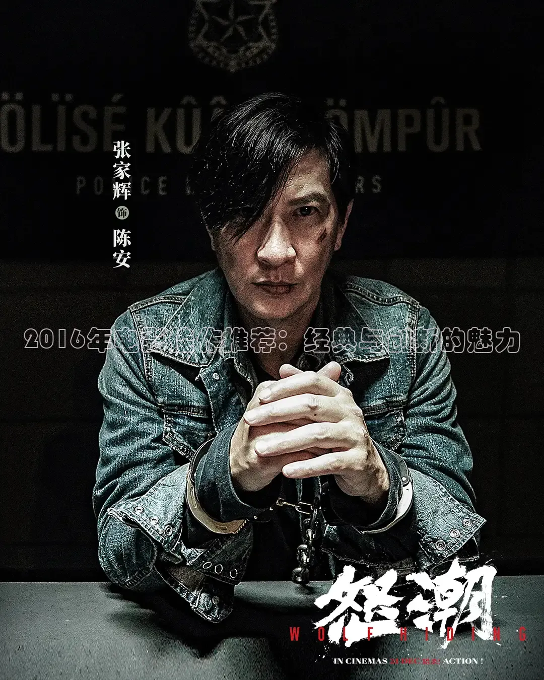 2016年电影佳作推荐：经典与创新的魅力
